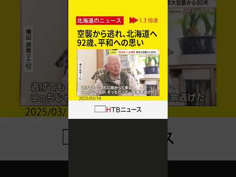 空襲から逃れ、北海道へ…　江別市の「世田谷」で生きる92歳、平和への思い「戦争なんてするもんじゃない」