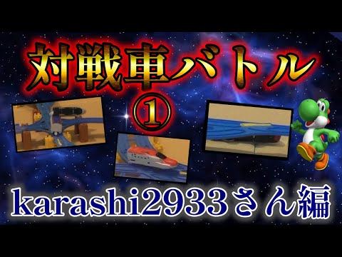 【待たせてしまい申し訳ございません】対戦車バトルその1karashi2933さん編