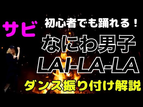 【ダンス振り付け解説】なにわ男子「LAI -LA-LA」反転　サビ🔰超初心者向け🔰