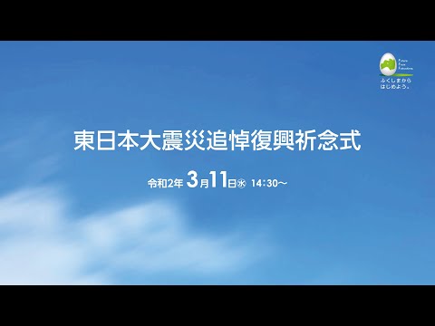 令和元年度 東日本大震災追悼復興祈念式（福島県主催）