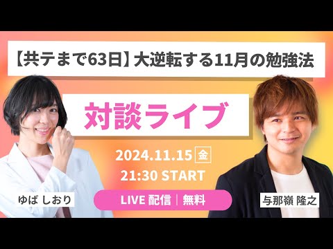 【LIVE】大逆転する11月の勉強法｜共通テストまであと63日