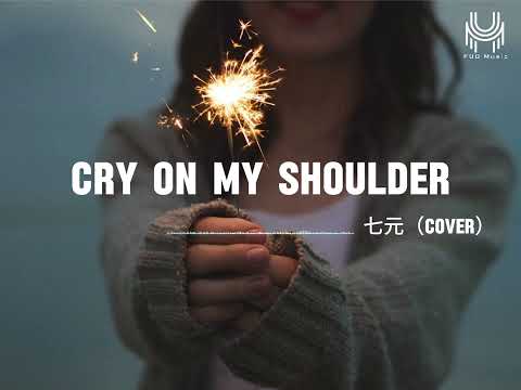 cry on my shoulder （cover  by七元）