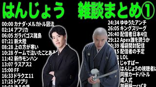 はんじょう 雑談大まとめ新①【睡眠用・作業用・ドライブ・高音質BGM聞き流し】（概要欄タイムスタンプ有り）