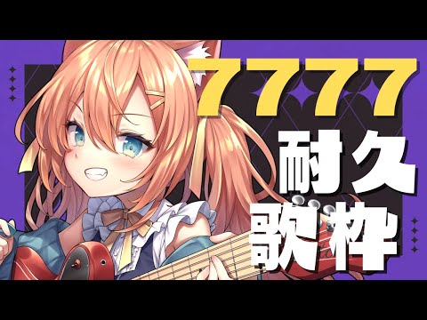 【KARAOKE/歌枠】CH7777耐久歌枠 #耐久 #早乙女乙葉 #VTuber #初見さん大歓迎