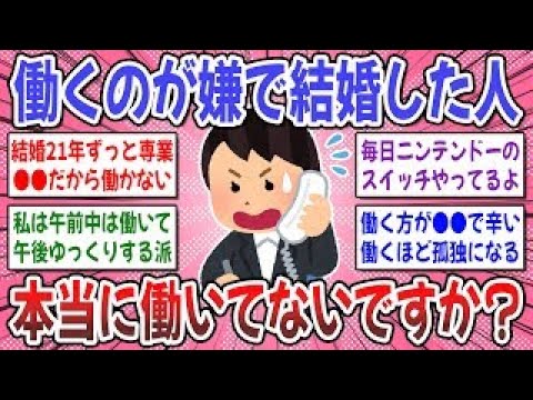 【有益スレ】専業主婦の理想と現実！働きたくないから結婚した人、本当に働いてないですか？【ガルちゃん】