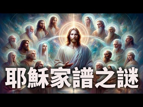 CXCY〈誠心呈義〉認識基督／耶穌家譜之謎