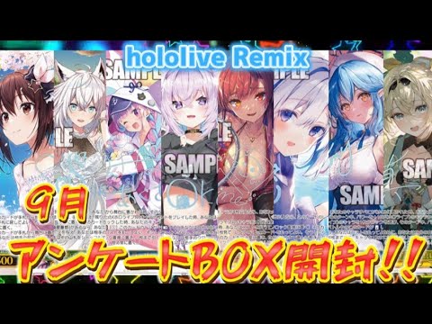 【hololive】9月アンケートBOX開封。そろそろサインを引かせておくれ…【ヴァイスシュバルツ】