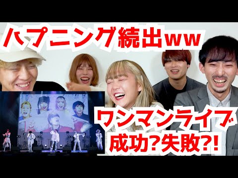 ハプニング続出w 勝負の『ワンマンライブ』成功させられたのか?!裏話を大放出ww