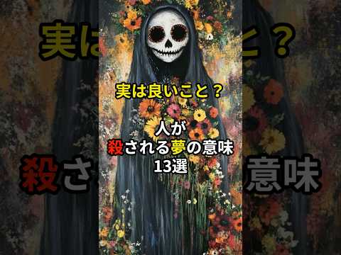 実は良いこと？人が殺される夢の意味13選#スピリチュアル #都市伝説#夢#予知夢#PR