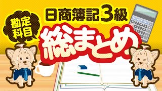 (音声学習用)【日商簿記３級】勘定科目総まとめ