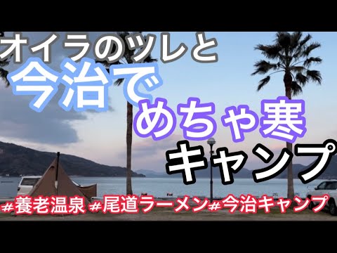 【ツレと今治でめちゃ寒キャンプ】おでん/養老温泉/尾道ラーメン【二人キャンプ】