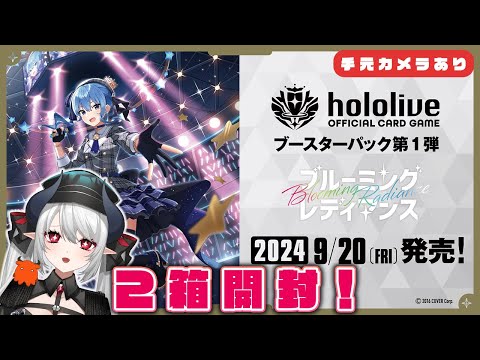 【#ホロカ 開封配信】hololive「ブルーミングレディアンス」推しの星街すいせいカードを引きたい！【 #あくまメリル 】