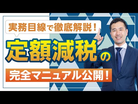 【実務者必見！】令和6年6月開始～定額減税～（所得税/住民税控除）をミカタ税理士法人が分かりやすく解説！