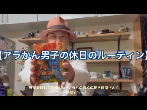 【アラかん男子の休日のルーティン】野菜をブレンダーでつぶして時短カレー/うちの近くの焼き肉屋さん/ペヤング獄激辛焼きそばFinalチャレンジ【美味しいものが好き】