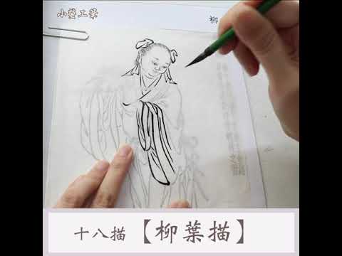 工筆白描【柳葉描】衣紋線描十八描