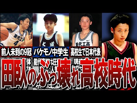 【最強高校生】田臥勇太の高校時代がヤバい！