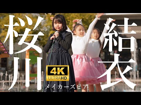 桜川結衣（さくらがわゆい）メイカーズピア  2025年1月19日