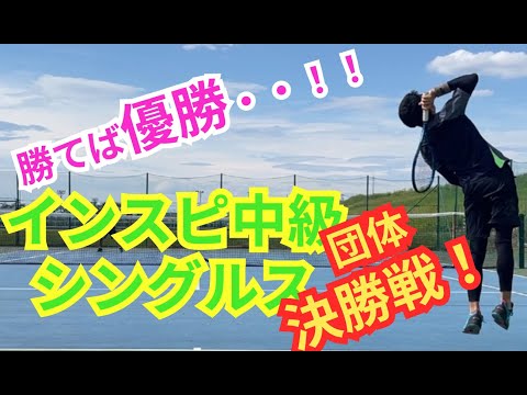 【テニス】×【トーク】決勝戦！！インスピ中級シングルス！勝てば優勝！頼りになる先輩のゲームメイク！