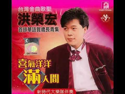 1990年「 洪荣宏 - 首录贺岁专辑」-「喜气洋洋满人间」  (16 首)『重新上载』