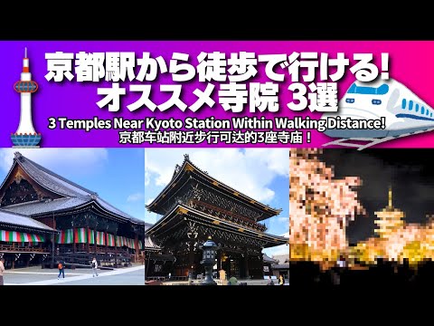 Three Ultra-Convenient Temples Within Walking Distance from Kyoto Station