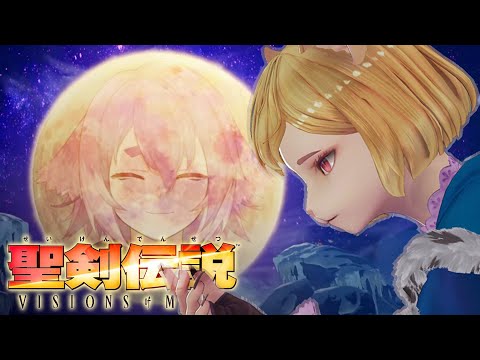 目指すは水の都！やっぱ愛なんだよな～【聖剣伝説 VISIONS of MANA】