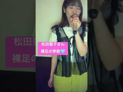 #松田聖子 #デビュー曲 #裸足の季節 #歌ってみた #カラオケ #music #cover #うたスキ動画