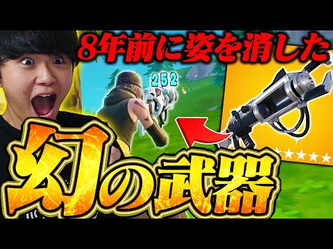 ８年前に消された"あの武器"が遂に帰ってきた！！【フォートナイト/Fortnite】