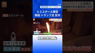 “トランプ氏返り咲き”リスク表面化　日本製鉄の米企業買収に突如反対 | TBS NEWS DIG #shorts