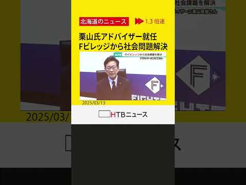 栗山氏アドバイザー就任！Ｆビレッジ発　北海道課題解決プロジェクト始動