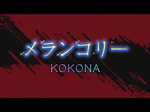 KOKONA『メランコリー』【歌詞動画】