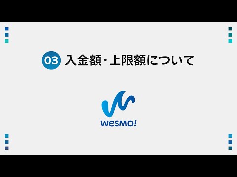 【＜公式＞JR西日本】JR西日本 新決済サービス「Wesmo!」-③入金日・上限額について-