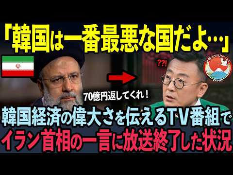 【海外の反応】「アジアの友は日本だけ」70億円を返済しない韓国と丁寧なおもてなしをした日本の心遣いにイラン大統領が驚愕