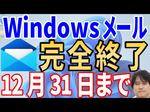 【すぐに確認】Windowsメールが完全終了！Outlook(new)は使いものになるのか？【徹底解説】