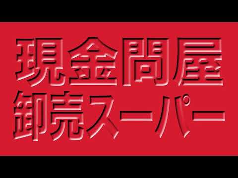 卸売スーパーCM 北海道ローカル