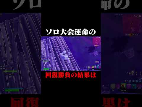 ソロ大会運命の回復勝負の結果は... #shorts 【フォートナイト/Fortnite】