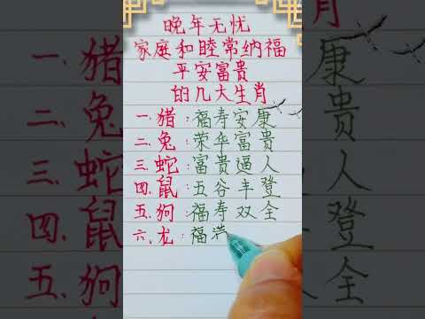 晚年無憂，家庭和睦常納福，平安富貴的幾大生肖，看看有你嗎？（內容僅供參考）＃十二生肖 #老人言 #人生之道 #硬筆字