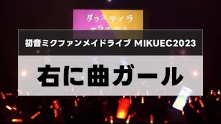 LIVE『右に曲ガール』【MIKUEC2023】