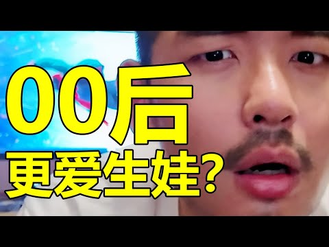 為什麼00後比90後更愛生孩子？ ？ ？| 紋翼大叔