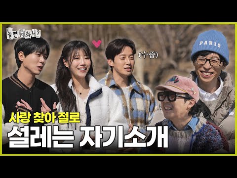 [놀면 뭐하니?] 죽었던 연애세포 되살아나는 자기소개 | #놀면뭐하니? #유재석 MBC250315방송