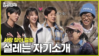 [놀면 뭐하니?] 죽었던 연애세포 되살아나는 자기소개 | #놀면뭐하니? #유재석 MBC250315방송