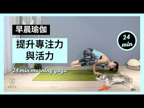 24 分鐘早晨瑜伽-提升專注力與活力 24 min morning yoga { Flow with Katie }