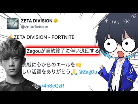 zagouのZETA脱退の真相を聞いてみた【フォートナイト/Fortnite】