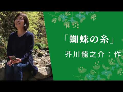 【朗読】蜘蛛の糸　芥川龍之介