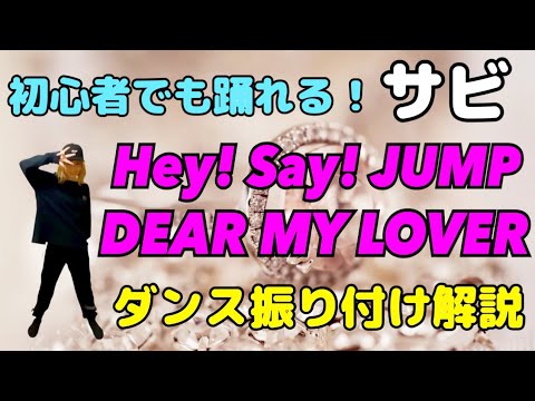 【ダンス振り付け解説】 Hey !Say!JUMP「DEAR MY LOVER」反転　サビ🔰超初心者向け🔰