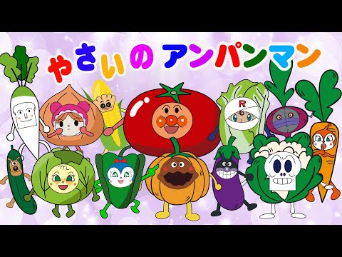 TVアニメ【大人気】『アンパンマン』👑大集合！アンパンマンと仲間たちが野菜や果物に変身しました！🍅🍆🥕アニメハイライト集  アンパンマン