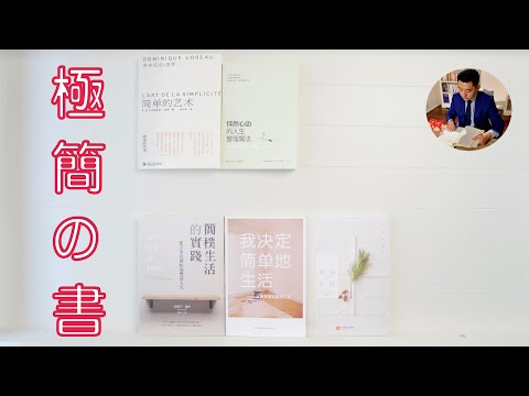 5本書讓我極簡生活｜斷捨離和極簡主義，從入門到進階必讀書單（牛超愛閱讀）