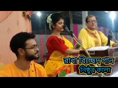 Nithur Kala Bandhu Re ll নিঠুর কালা বন্ধুরেll Radha bicched gaan l  রাধা বিচ্ছেদ গানll