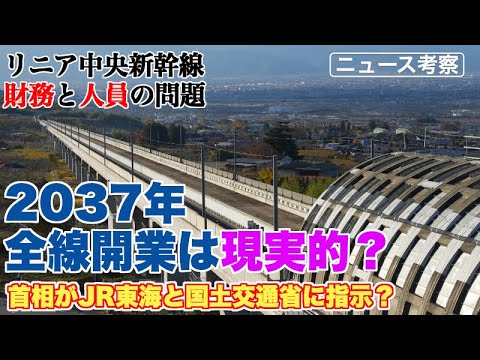 2037年リニア中央新幹線全線開業を実現する方法はあるのか？【奈良県と三重県が切望するも…】