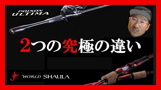 【秦拓馬】ワールドシャウラ、ポイズンアルティマの違いは？シマノ・ジャッカル【バス釣り】