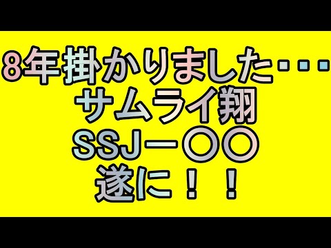 サムライ翔の○○を８年間探し求めた・・・